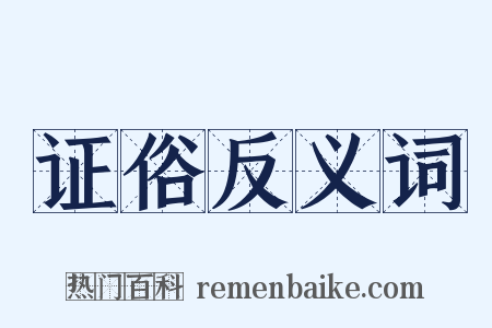 证俗反义词是什么意思的图片